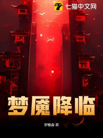 Mộng Yểm Hàng Lâm