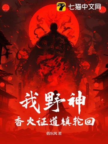 Ngã Dã Thần, Hương Hỏa Chứng Đạo Trấn Luân Hồi