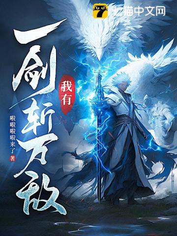 Ngã Dĩ Nhất Kiếm Trảm Vạn Địch