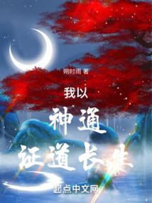 Ngã Dĩ Thần Thông Chứng Đạo Trường Sinh