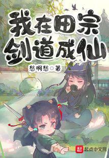 Ngã Tại Điền Tông Kiếm Đạo Thành Tiên