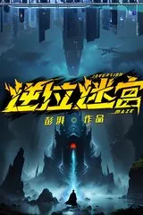 Nghịch Vị Mê Cung (Dịch)