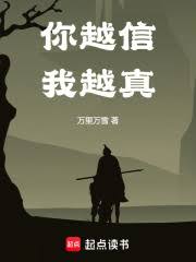 Ngươi Càng Tin Ta Càng Thật (Nhĩ Việt Tín Ngã Việt Chân)