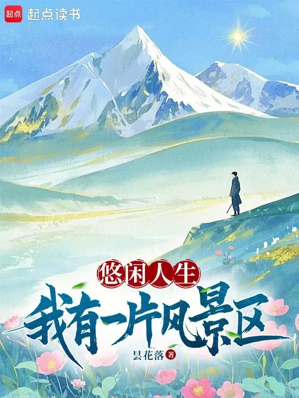 Nhàn Nhã Nhân Sinh: Ta Có Một Mảnh Phong Cảnh Khu