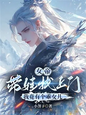 Nữ Đế Mang Nồi Tìm Tới Cửa, Ta Lại Có Cái Nữ Nhi Ngoan