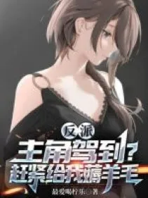 Phản Phái: Nhân Vật Chính Giá Lâm? Tranh Thủ Thời Gian Cho Ta Nhổ Lông Dê