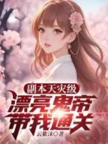 Phó Bản Thiên Tai Cấp, Xinh Đẹp Quỷ Đế Mang Ta Thông Quan