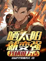 Phơi Nắng Liền Biến Cường, Ta Quét Ngang Vạn Cổ