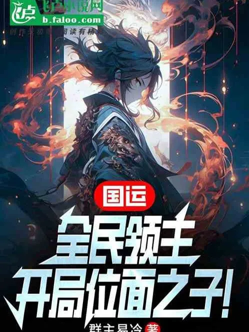 Toàn Dân Lãnh Chúa, Bắt Đầu Vị Diện Chi Tử!