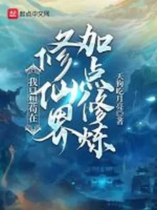 Ta Chỉ Muốn Cẩu Tại Tu Tiên Giới Thêm Điểm Tu Luyện