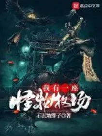 Ta Có Một Cái Quái Vật Nông Trường