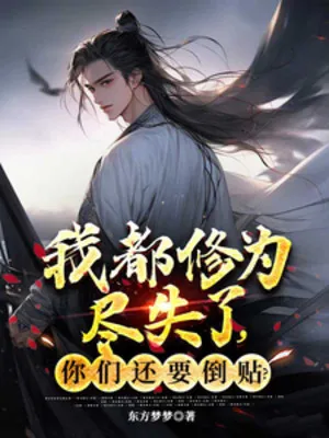 Ta Đều Tu Vi Mất Hết, Các Ngươi Còn Muốn Bám Lấy?