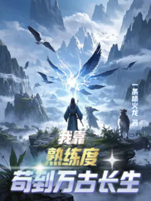 Ta Dựa Vào Độ Thuần Thục Cẩu Đến Vạn Cổ Trường Sinh