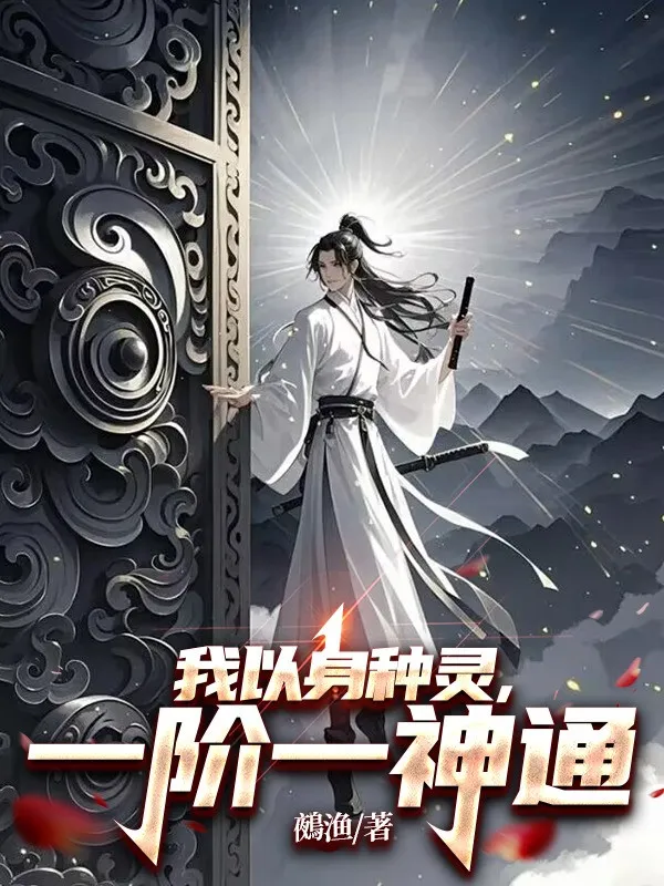 Ta Dùng Thân Trồng Linh, Một Giai Một Thần Thông