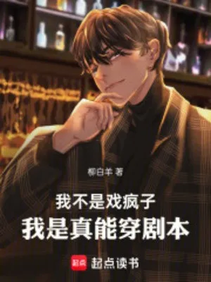 Giải Trí: Ta Không Cuồng Hí Kịch, Ta Là Kịch Bản Sống