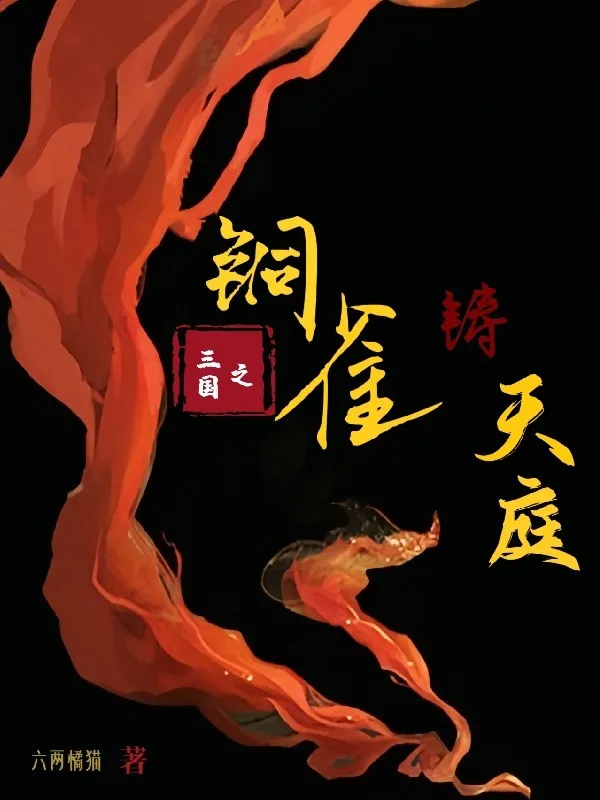 Tam Quốc Chi Đồng Tước Đài Cùng Chú Thiên Đình