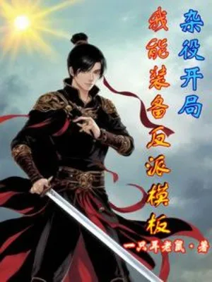 Tạp Dịch Bắt Đầu, Ta Có Thể Trang Bị Phản Phái Mô Bản