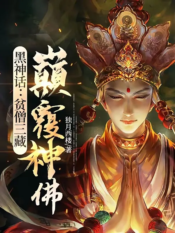 Hắc Thần Thoại: Bần Tăng Tam Tạng, Điên Đảo Thần Phật