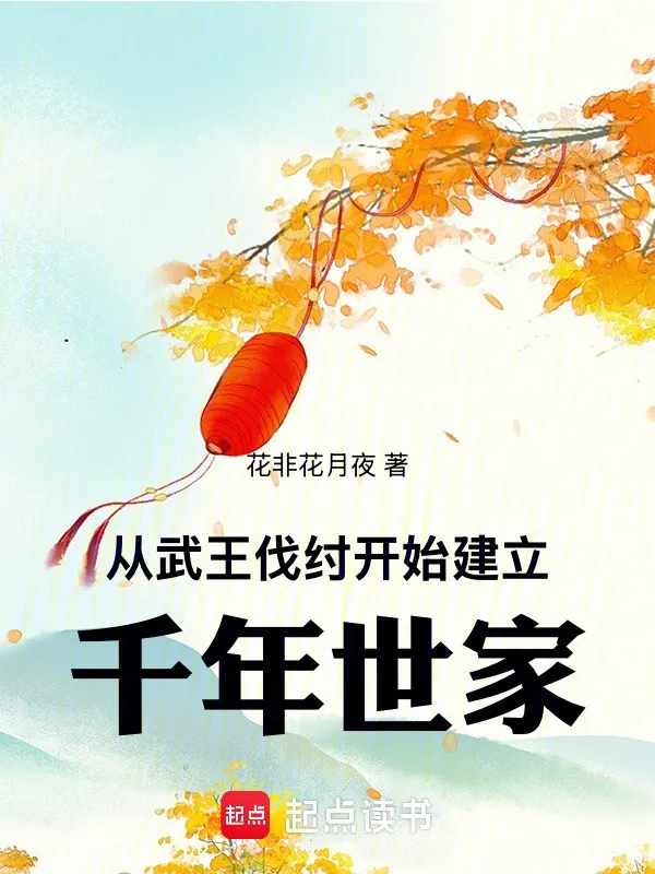 Theo Võ Vương Phạt Trụ Bắt Đầu Thành Lập Ngàn Năm Thế Gia