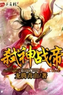 Thí Thần Chiến Đế