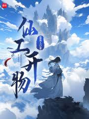 Tiên Công Khai Vật (Re -Convert)