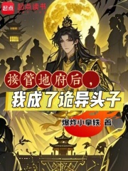 Tiếp Quản Địa Phủ Sau Đó, Ta Trở Thành Quỷ Dị Đầu Lĩnh (Tiếp Quản Địa Phủ Hậu, Ngã Thành Liễu Quỷ Dị Đầu Tử)