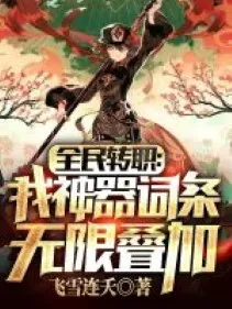 Toàn Dân Chuyển Chức: Ta Thần Khí Từ Đầu Vô Hạn Chồng Chất