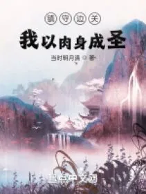 Trấn Thủ Biên Quan: Ta Lấy Nhục Thân Thành Thánh