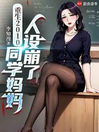 Trọng Sinh 2010, Đồng Học Mụ Mụ Nhân Thiết Băng