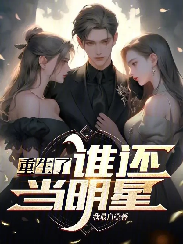 Trọng Sinh Ai Còn Làm Minh Tinh