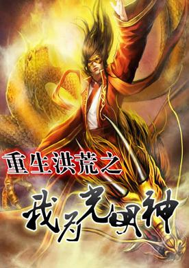 Trùng Sinh Hồng Hoang Chi Ngã Vi Quang Minh Thần