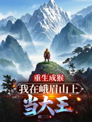 Trùng Sinh Thành Khỉ, Ta Tại Trên Núi Nga Mi Khi Đại Vương
