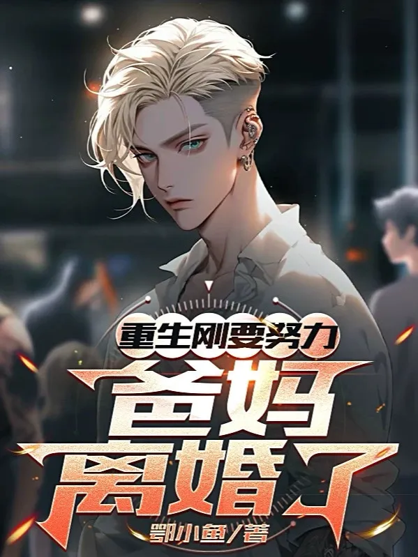 Trùng Sinh Vừa Định Cố Gắng, Cha Mẹ Ly Hôn