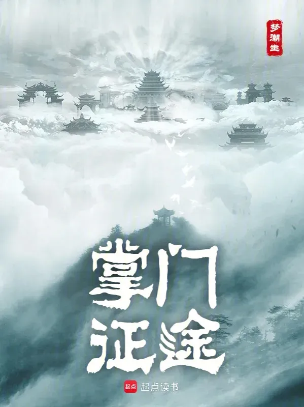 Chưởng Môn Chinh Đồ