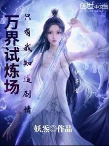 Vạn Giới Thí Luyện Tràng Chỉ Có Ta Biết Nội Dung Truyện