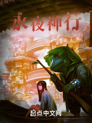 Vĩnh Dạ Thần Hành