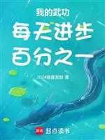 Võ Công Của Ta Mỗi Ngày Tiến Bộ Một Phần Trăm!