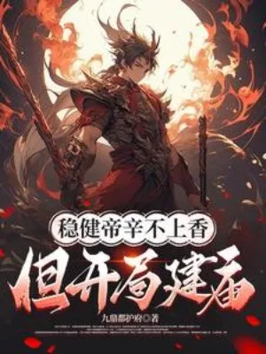 Vững Vàng Đế Tân Không Lên Hương, Nhưng Bắt Đầu Xây Miếu!